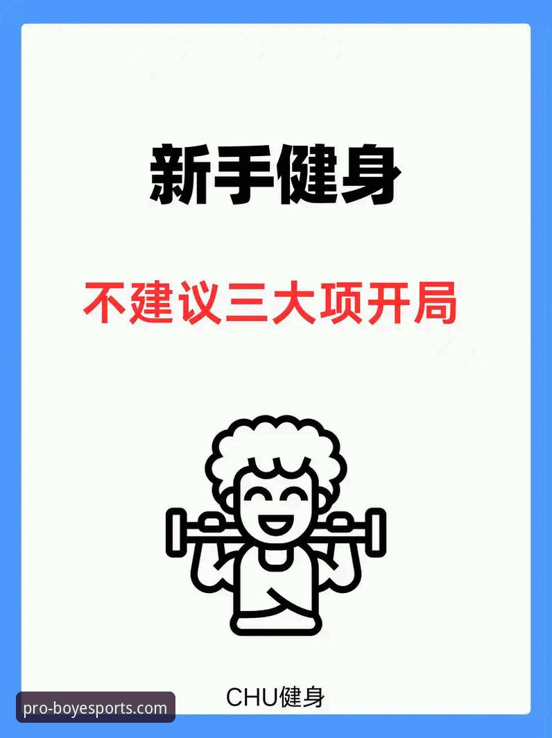博业体育健身指导推荐 vs 传统健身方法：哪个更适合新手开启科学训练？